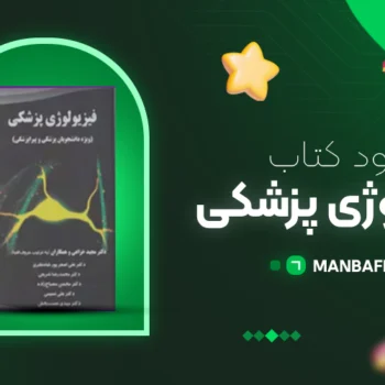 پی دی اف کتاب فیزیولوژی پزشکی دکتر مجید خزاعی PDF