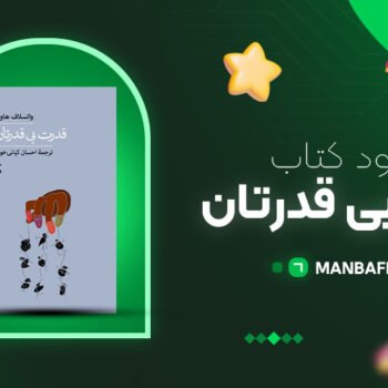 پی دی اف کتاب قدرت بی قدرتان احسان کیانی خواه PDF