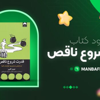 پی دی اف کتاب قدرت شروع ناقص جیمز کلییر PDF