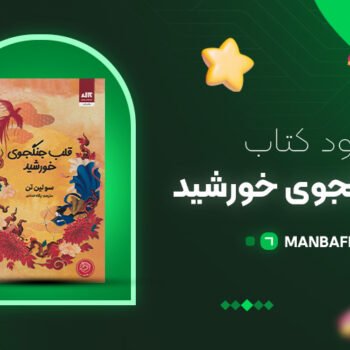 پی دی اف کتاب قلب جنگجوی خورشید سو لین تن PDF