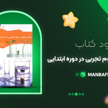 پی دی اف کتاب مبانی آموزش علوم تجربی در دوره ابتدایی حسن باقری یزدی PDF
