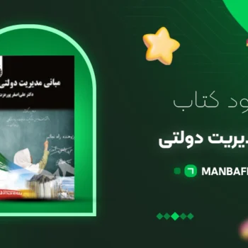 پی دی اف کتاب مبانی مدیریت دولتی علی اصغر پورعزت PDF