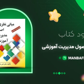 پی دی اف کتاب مبانی نظری و اصول مدیریت آموزشی دکتر علی علاقه بند PDF