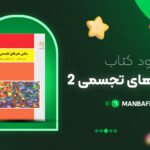 پی-دی-اف-کتاب-مبانی-هنرهای-تجسمی-2-حمید-آقاخانی
