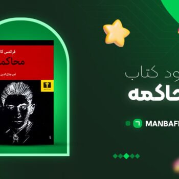 پی دی اف کتاب محاکمه فرانتس کافکا PDF