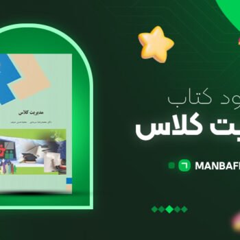پی دی اف کتاب مدیریت کلاس محمدرضا سرمدی PDF