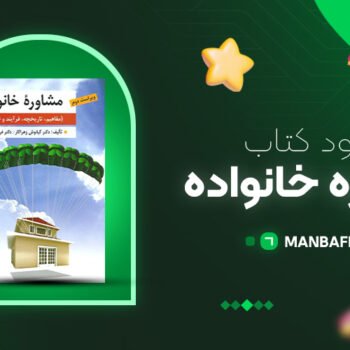 پی دی اف کتاب مشاوره خانواده کیانوش زهراکار PDF