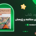 پی-دی-اف-کتاب-مقدمات-روشهای-مطالعه-و-پژوهش-دکتر-قاسم-صافی