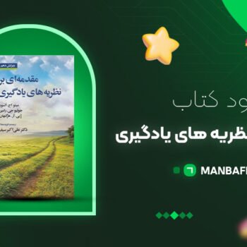 پی دی اف کتاب مقدمه ای بر نظریه های یادگیری علی اکبر سیف PDF