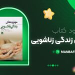 پی-دی-اف-کتاب-مهارت-های-زندگی-زناشویی-قدرت-عابدی