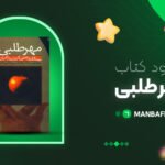 پی-دی-اف-کتاب-مهرطلبی-هریت-بریکر