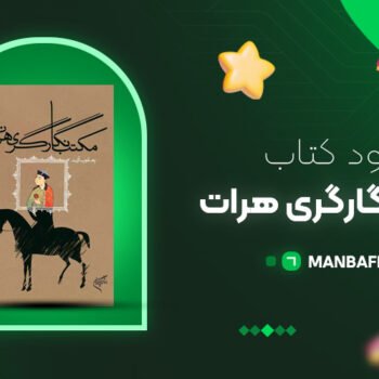 پی دی اف کتاب مکتب نگارگری هرات یعقوب آژند PDF
