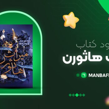 پی دی اف کتاب میراث هاثورن جنیفر لین بارنز PDF