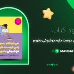 پی-دی-اف-کتاب-می‌خواهم-بمیرم-ولی-دوست-دارم-دوکبوکی-بخورم-بک-سهی