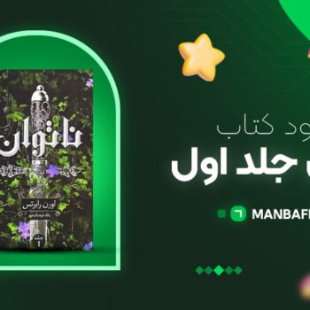پی دی اف کتاب ناتوان جلد اول لورن رابرتس PDF