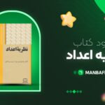 پی-دی-اف-کتاب-نظریه-اعداد-مریم-میرزاخوانی