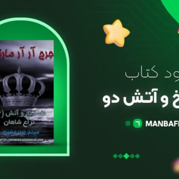 پی دی اف کتاب نغمه یخ و آتش دو جرج مارتین PDF