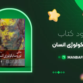 پی دی اف کتاب نوروسایکولوژی انسان برایان کولب PDF