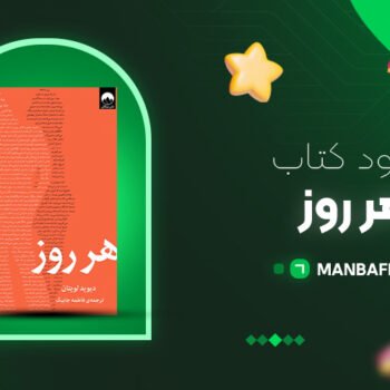 پی دی اف کتاب هر روز دیوید لویتان PDF