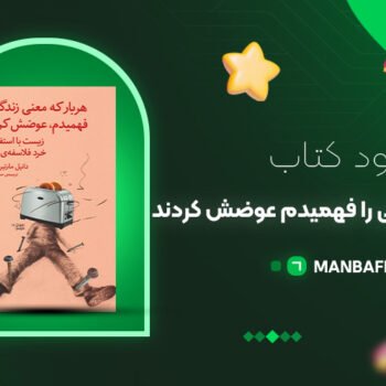 پی دی اف کتاب هربار که معنی زندگی را فهمیدم عوضش کردند مارتین کلاین PDF