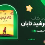 پی-دی-اف-کتاب-هزار-خورشید-تابان-خالد-حسینی