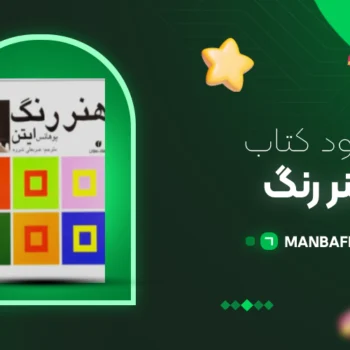 پی دی اف کتاب هنر رنگ یوهانس ایتن PDF