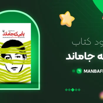 پی دی اف کتاب پایی که جاماند ناصر حسینی پور PDF