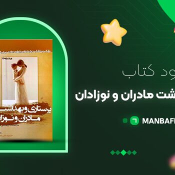 پی دی اف کتاب پرستاری و بهداشت مادران و نوزادان میترا ذوالفقاری PDF