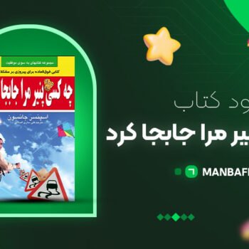 پی دی اف کتاب چه کسی پنیر مرا جابجا کرد اسپنسر جانسون PDF