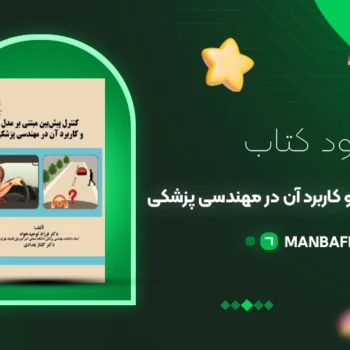 پی دی اف کتاب کنترل پیش بین بر مدل و کاربرد آن در مهندسی پزشکی فرزاد توحید خواه PDF