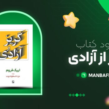 پی دی اف کتاب گریز از آزادی اریک فروم PDF