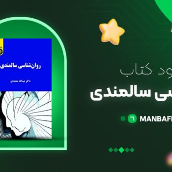 پی دی اف کتاب روانشناسی سالمندی عبدالله معتمدی PDF