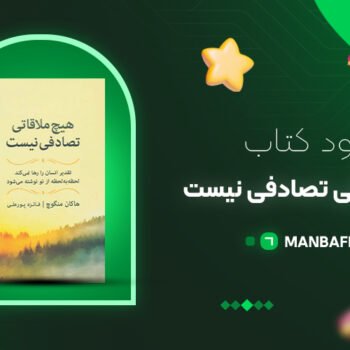 پی دی اف کتاب هیچ ملاقاتی تصادفی نیست هاکان مگنوچ PDF