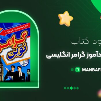 پی دی اف کتاب گرامر نوین خودآموز گرامر انگلیسی ابوالقاسم طلوع PDF