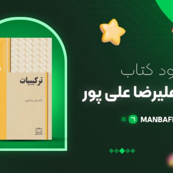 پی دی اف کتاب ترکیبیات علیرضا علی پور PDF