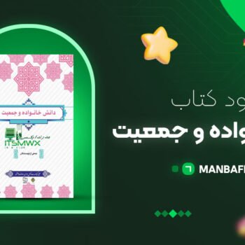 پی دی اف کتاب دانش خانواده و جمعیت جمعی از نویسندگان + قابل سرچ PDF