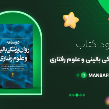 پی دی اف کتاب درسنامه روانپزشکی بالینی و علوم رفتاری میر فرهاد قلعه بندی PDF