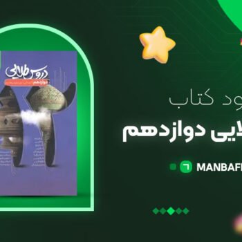 پی دی اف کتاب دروس طلایی دوازدهم انسانی انتشارات کاگو گروه مولفان PDF
