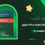 راهنمای کامل تغییرات و نکات ضروری DSM-5