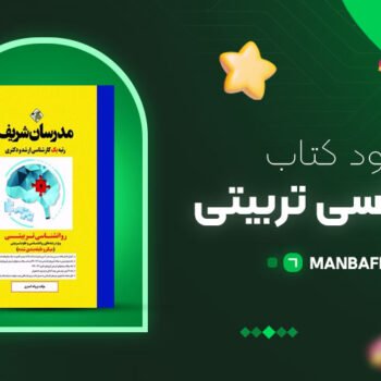 پی دی اف کتاب روانشناسی تربیتی مدرسان شریف PDF