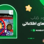 سیستم های اطلاعاتی