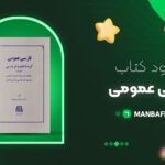 فارسی عمومی