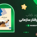 مدیریت رفتار سازمانی