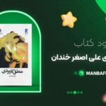 منطق کاربردی علی اصغر خندان