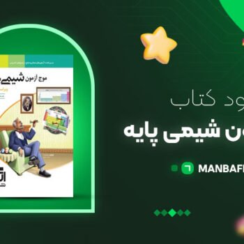 پی دی اف کتاب موج آزمون شیمی پایه مسعود جعفری PDF