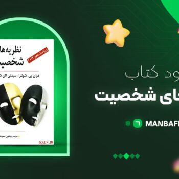 پی دی اف کتاب نظریه های شخصیت شولتز یحیی سید محمدی PDF