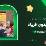 پی دی اف کتاب تربیت بدون فریاد هال ادوارد رانکل PDF